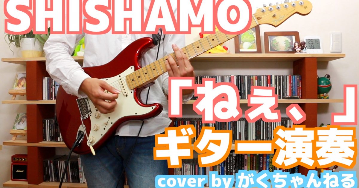 Shishamo ねぇ を赤裸々にギター演奏