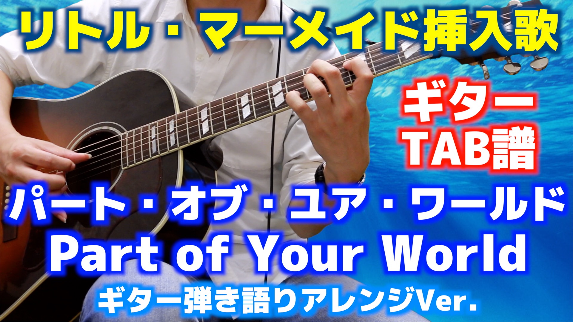 楽譜登録情報 パート オブ ユア ワールド Part Of Your World 新しい世界 A Whole New World