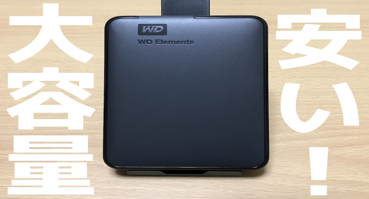 4TBで1万3千円！？】WD Elements Portableをレビュー【外付HDD】