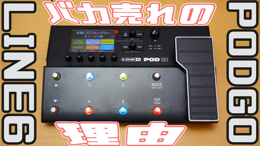 LINE6のマルチエフェクターPOD Go LINE6 POD Go マルチエフェクター ラインシックス | 島村楽器
