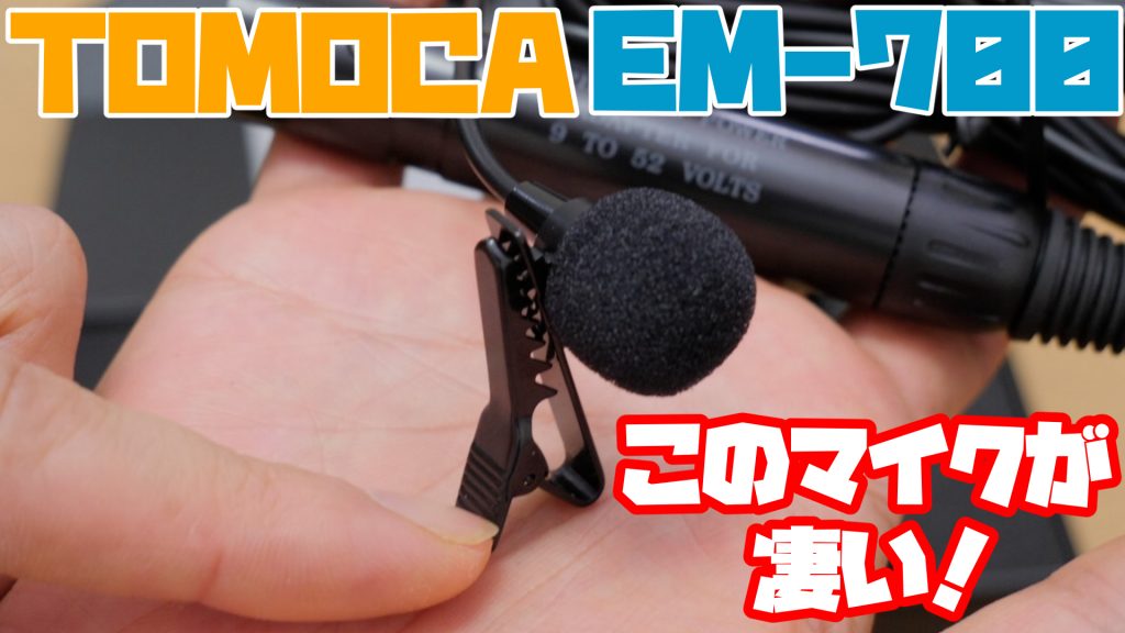 TOMOCA(トモカ) EM-700 ラべリア型コンデンサーマイク - 配信機器・PA ...