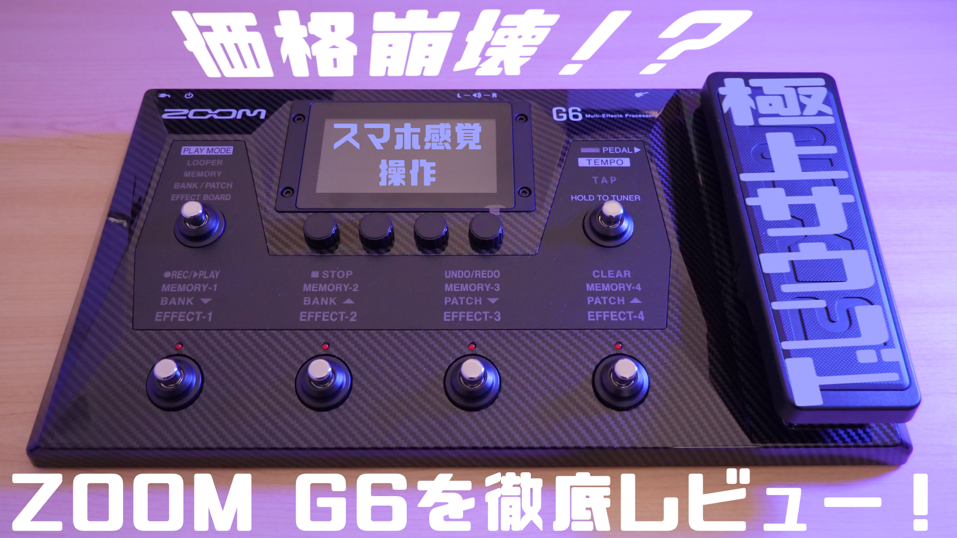 極上サウンド、価格崩壊！？ZOOM G6を徹底レビュー！【最先端マルチ】