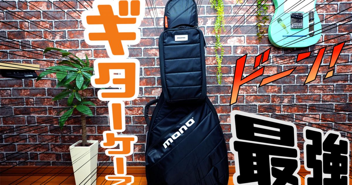 最強ギターケース MONO / M80とGUITAR TICK V2を手に入れた！