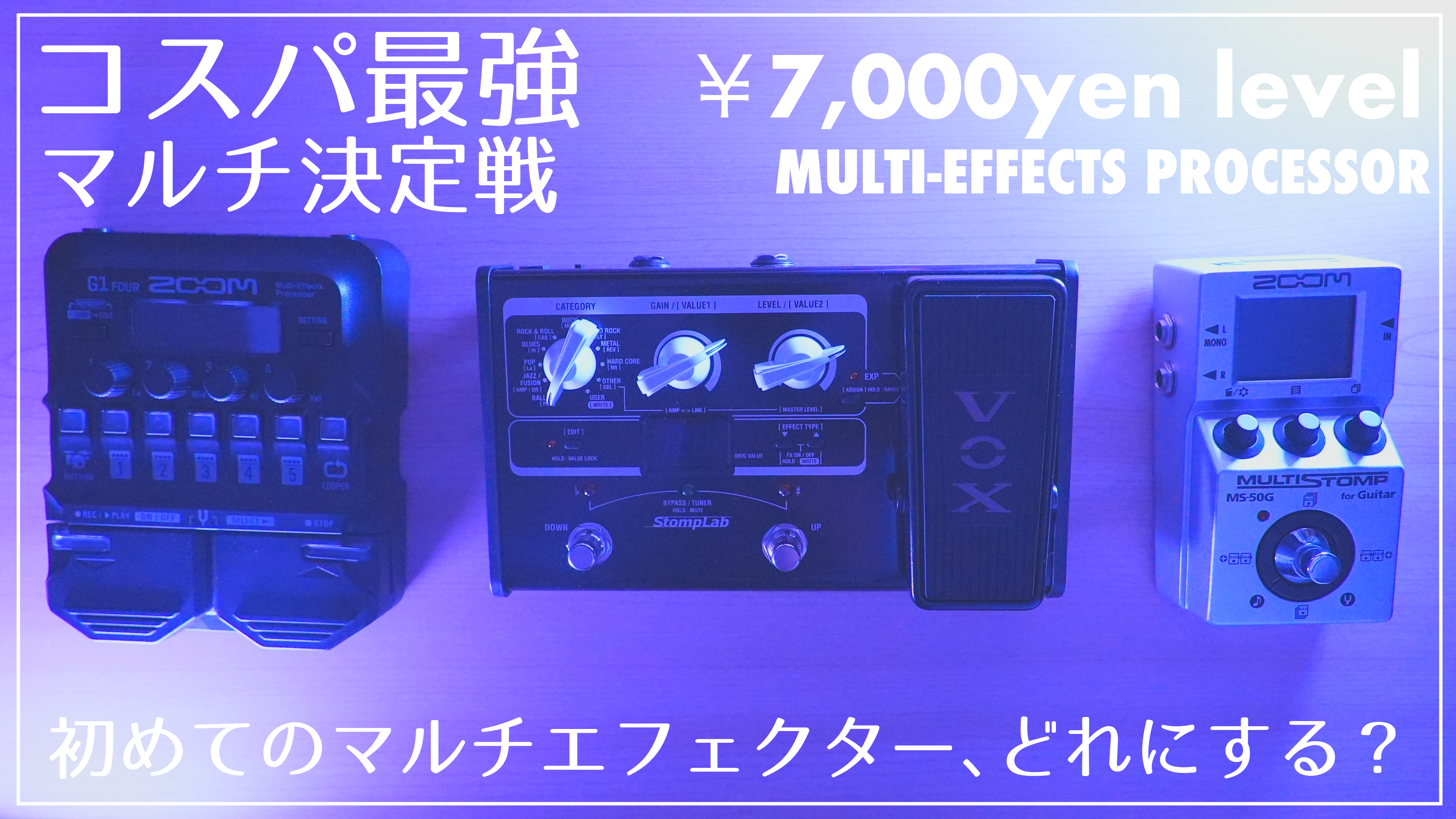 コスパ極まりし¥7,000円台マルチエフェクター対決！2021【VOX 