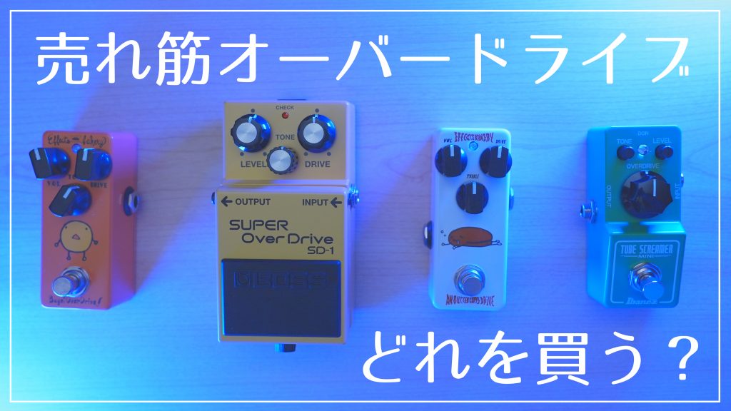 【定番！】オーバードライブ売れ筋ランキング上位4機種。ベストバイなペダルはどれ？徹底比較レビュー！