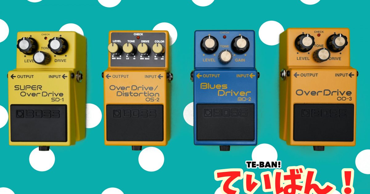 BOSSのOverDrive現行4機種を徹底比較レビュー【ていばん！】