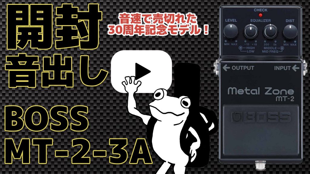 祝30周年】BOSS MT-2-3Aをレビュー！30年前のMT-2と比較も！