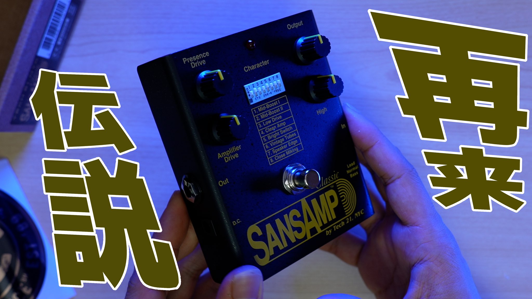 伝説の名器が帰ってきた！Tech21 SansAmp Classicを徹底レビュー