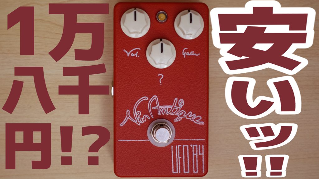 初回入荷分ほぼ売り切れ！】￥18,000とは思えない国産ファズ Vin