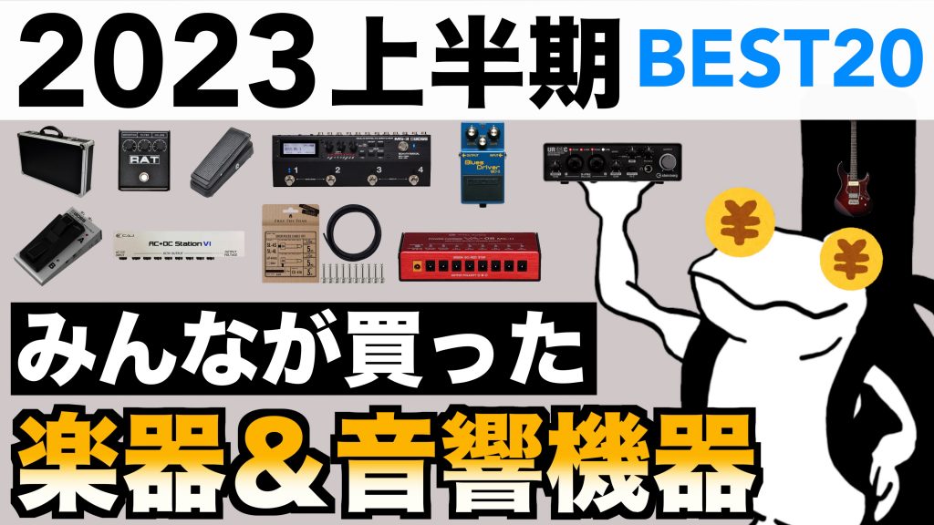 2023年上半期】みんなが購入した楽器＆音響機器ランキング【BEST20】