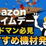 【バンドマン必見】 Amazonプライムデーおすすめ機材発掘BLOG！