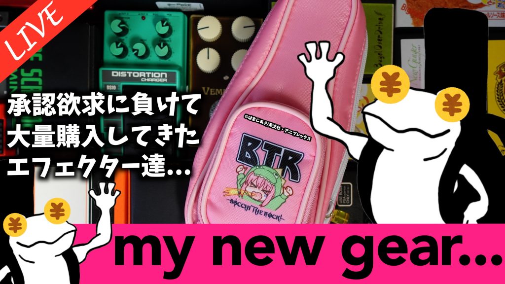 my new gear…で試奏したエフェクター達を一挙ご紹介！②