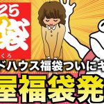 【音屋福袋2025】サウンドハウスの福袋が発売！既に一部売切れも！？【ギター福袋】