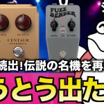 【楽器速報】音屋で即売切れ！→現在入荷未定。伝説の名機を再現したペダルが販売中ですって！