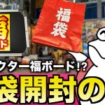 【売切れ続出】BIGBOSSの超人気エフェクター福袋を開封するぞ！【福ボード】