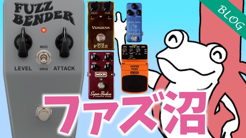 ファズ沼】入荷未定の超人気ファズ「FUZZ BENDER」を徹底比較