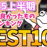 【2025年上半期】ギタリストが買って良かったものランキング BEST10