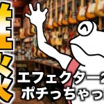 エフェクター2つもポチっちゃった男 エフェクター2つもポチっちゃった男