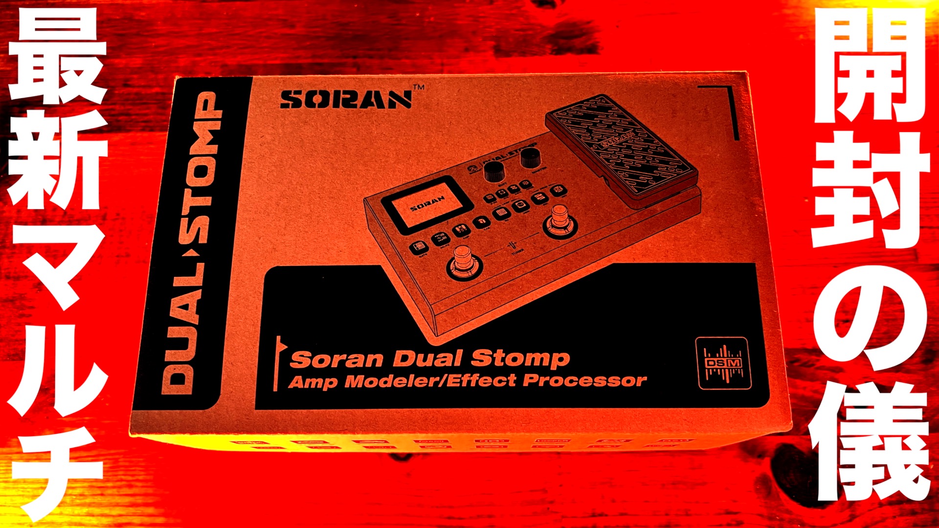 話題の最先端マルチ「Soran Dual Stomp」を開封する男